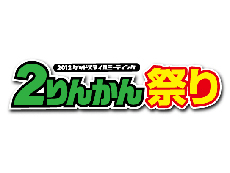 2りんかん祭り