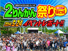 2りんかん祭り　WEST