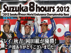 鈴鹿8時間耐久ロードレース