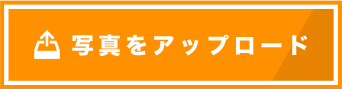 �ʐ^�̃A�b�v���[�h
