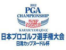 第80回 日本プロゴルフ選手権大会