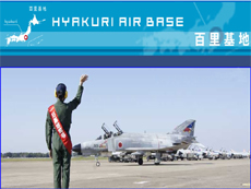 航空自衛隊 百里基地
