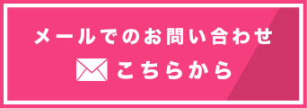 メールでのお問い合わせ