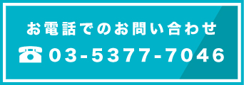 お電話でのお問い合わせ