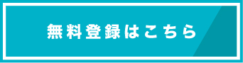 無料登録はこちら