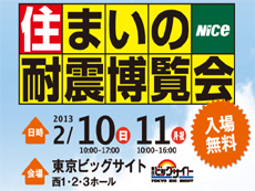 NICE 住まいの耐震博覧会