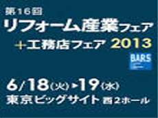 リフォーム産業フェア