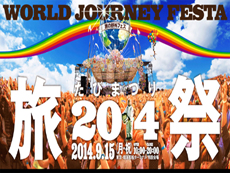 旅祭 - World Journey Festa -
