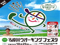 多摩川ウォーキングフェスタ