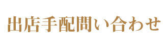 出店手配問い合わせ