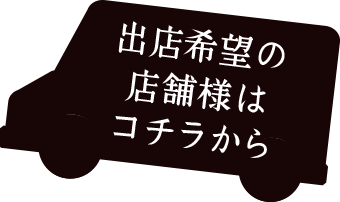 出店希望の店舗様はコチラから